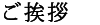 ご挨拶